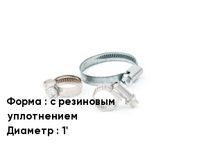 Хомут с резиновым уплотнением D=1'